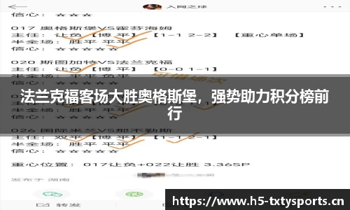 法兰克福客场大胜奥格斯堡，强势助力积分榜前行