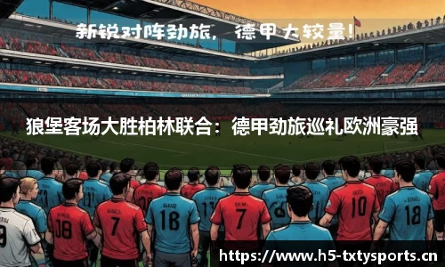 狼堡客场大胜柏林联合：德甲劲旅巡礼欧洲豪强