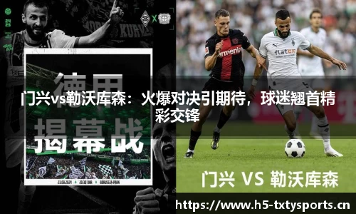 门兴vs勒沃库森：火爆对决引期待，球迷翘首精彩交锋