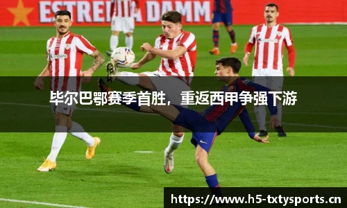 毕尔巴鄂赛季首胜，重返西甲争强下游