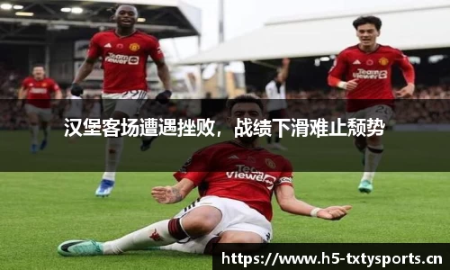 汉堡客场遭遇挫败，战绩下滑难止颓势