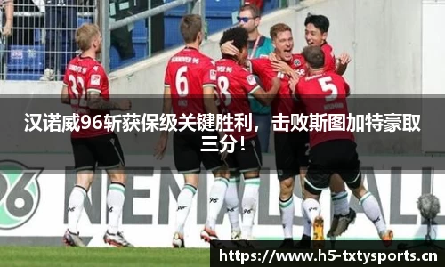 汉诺威96斩获保级关键胜利，击败斯图加特豪取三分！