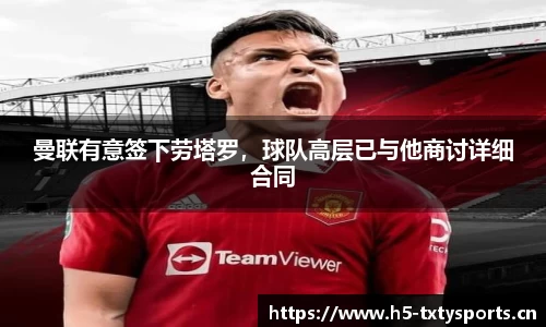 曼联有意签下劳塔罗，球队高层已与他商讨详细合同