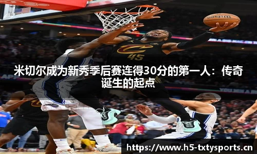 米切尔成为新秀季后赛连得30分的第一人：传奇诞生的起点