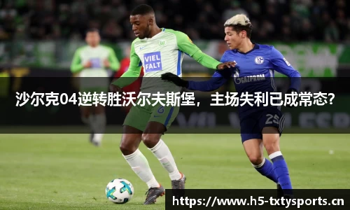 沙尔克04逆转胜沃尔夫斯堡，主场失利已成常态？
