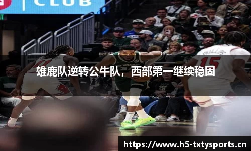 雄鹿队逆转公牛队，西部第一继续稳固