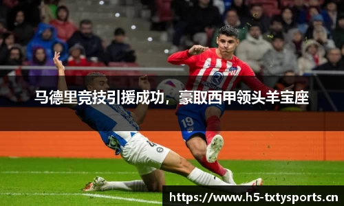 马德里竞技引援成功，豪取西甲领头羊宝座