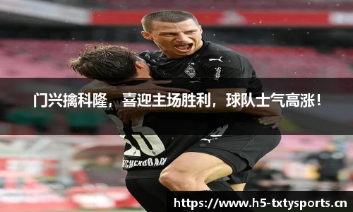门兴擒科隆，喜迎主场胜利，球队士气高涨！