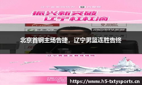 北京首钢主场告捷，辽宁男篮连胜告终