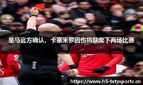 皇马官方确认，卡塞米罗因伤将缺席下两场比赛