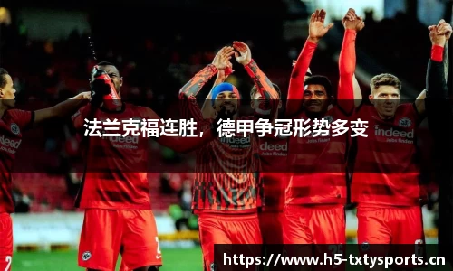 法兰克福连胜，德甲争冠形势多变