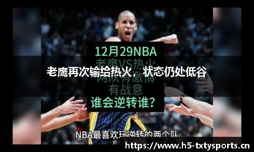 老鹰再次输给热火，状态仍处低谷