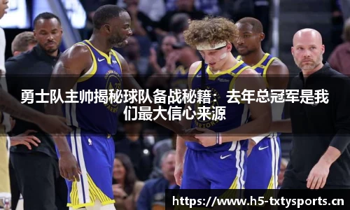 勇士队主帅揭秘球队备战秘籍：去年总冠军是我们最大信心来源