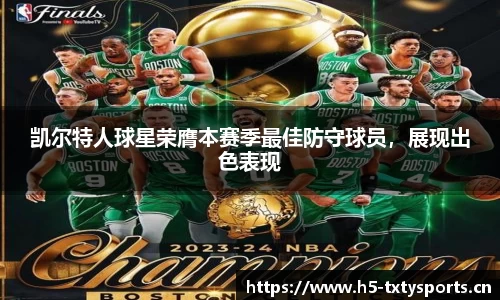 凯尔特人球星荣膺本赛季最佳防守球员，展现出色表现