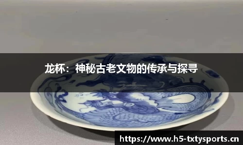 龙杯：神秘古老文物的传承与探寻