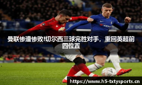 曼联惨遭惨败!切尔西三球完胜对手，重回英超前四位置