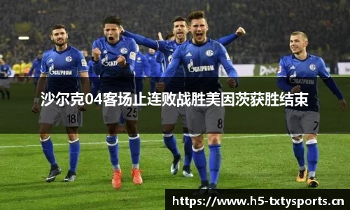沙尔克04客场止连败战胜美因茨获胜结束