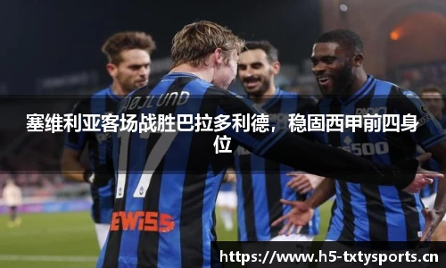 塞维利亚客场战胜巴拉多利德，稳固西甲前四身位