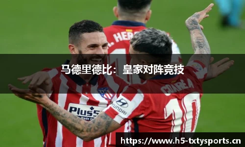 马德里德比：皇家对阵竞技