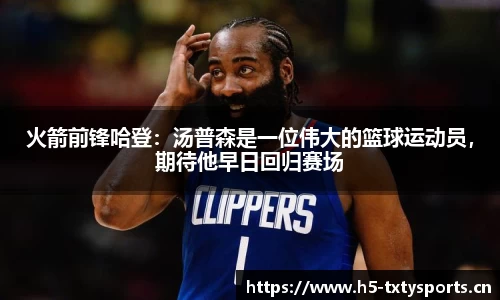 火箭前锋哈登：汤普森是一位伟大的篮球运动员，期待他早日回归赛场