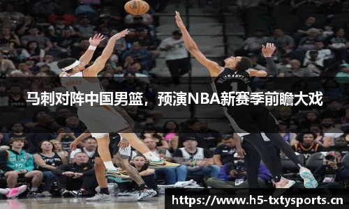 马刺对阵中国男篮，预演NBA新赛季前瞻大戏