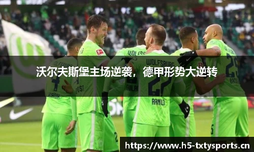 沃尔夫斯堡主场逆袭，德甲形势大逆转