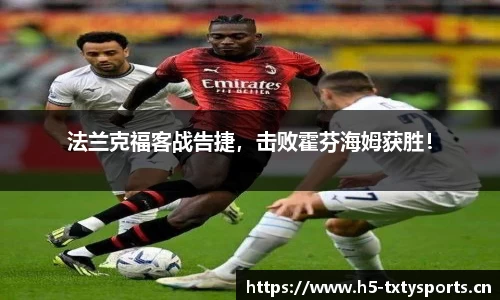 法兰克福客战告捷，击败霍芬海姆获胜！