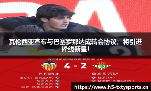 瓦伦西亚宣布与巴塞罗那达成转会协议，将引进锋线新星！