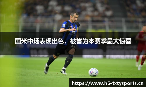 国米中场表现出色，被誉为本赛季最大惊喜