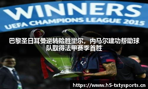 巴黎圣日耳曼逆转险胜里尔，内马尔建功帮助球队取得法甲赛季首胜