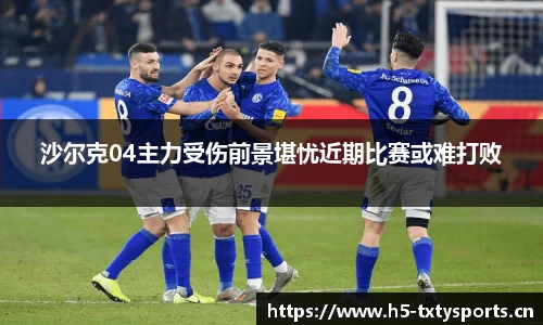 沙尔克04主力受伤前景堪忧近期比赛或难打败