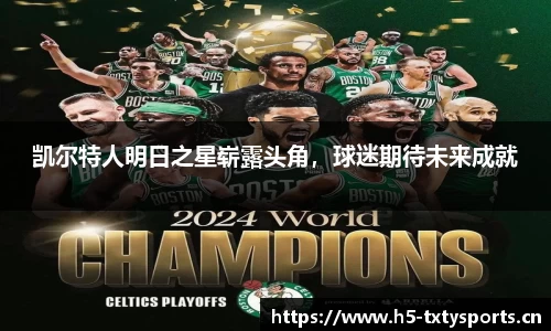 凯尔特人明日之星崭露头角，球迷期待未来成就