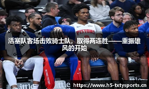 活塞队客场击败骑士队，取得两连胜——重振雄风的开始