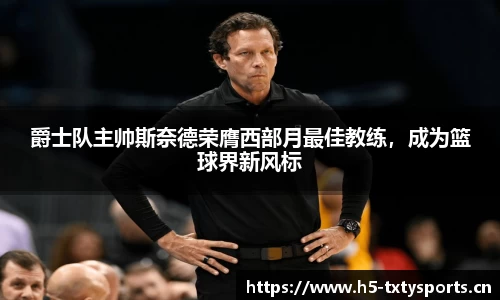 爵士队主帅斯奈德荣膺西部月最佳教练，成为篮球界新风标