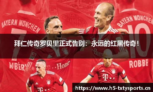 拜仁传奇罗贝里正式告别：永远的红黑传奇！
