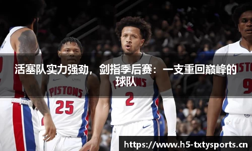 活塞队实力强劲，剑指季后赛：一支重回巅峰的球队