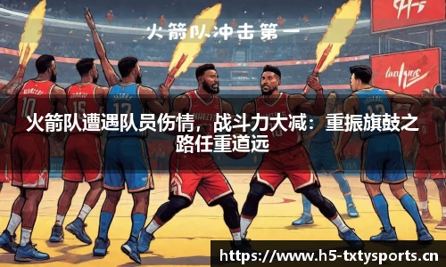 火箭队遭遇队员伤情，战斗力大减：重振旗鼓之路任重道远