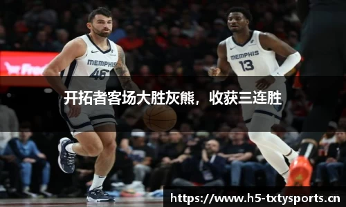 开拓者客场大胜灰熊，收获三连胜