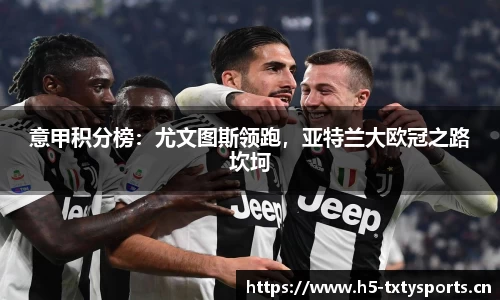意甲积分榜：尤文图斯领跑，亚特兰大欧冠之路坎坷