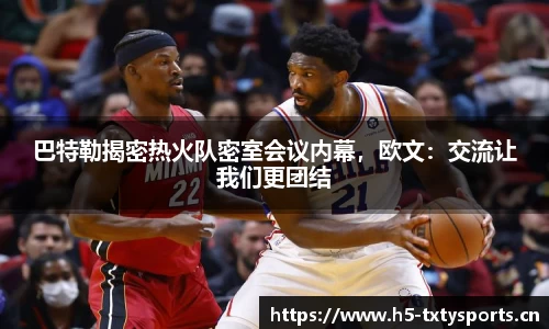 巴特勒揭密热火队密室会议内幕，欧文：交流让我们更团结