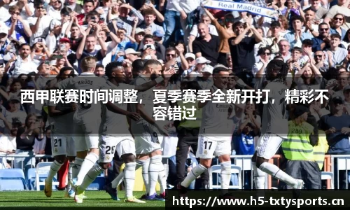 西甲联赛时间调整，夏季赛季全新开打，精彩不容错过