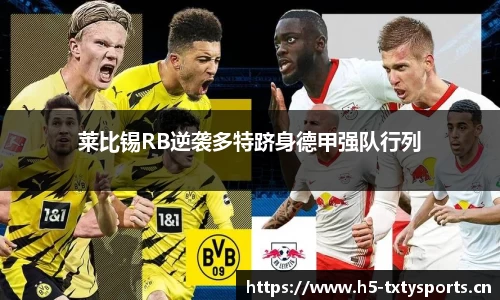莱比锡RB逆袭多特跻身德甲强队行列