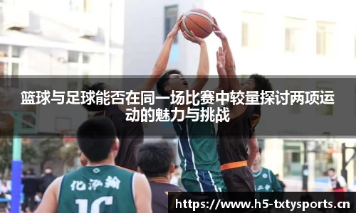 篮球与足球能否在同一场比赛中较量探讨两项运动的魅力与挑战