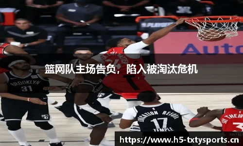 篮网队主场告负，陷入被淘汰危机
