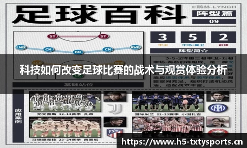 科技如何改变足球比赛的战术与观赏体验分析