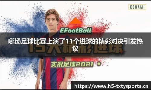哪场足球比赛上演了11个进球的精彩对决引发热议