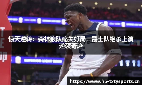 惊天逆转：森林狼队痛失好局，爵士队绝杀上演逆袭奇迹