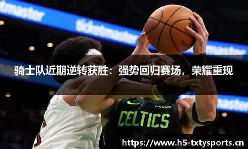 骑士队近期逆转获胜：强势回归赛场，荣耀重现