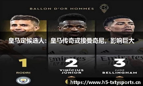 皇马定候选人：皇马传奇或接曼奇尼，影响巨大