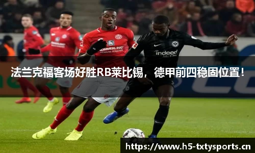法兰克福客场好胜RB莱比锡，德甲前四稳固位置！